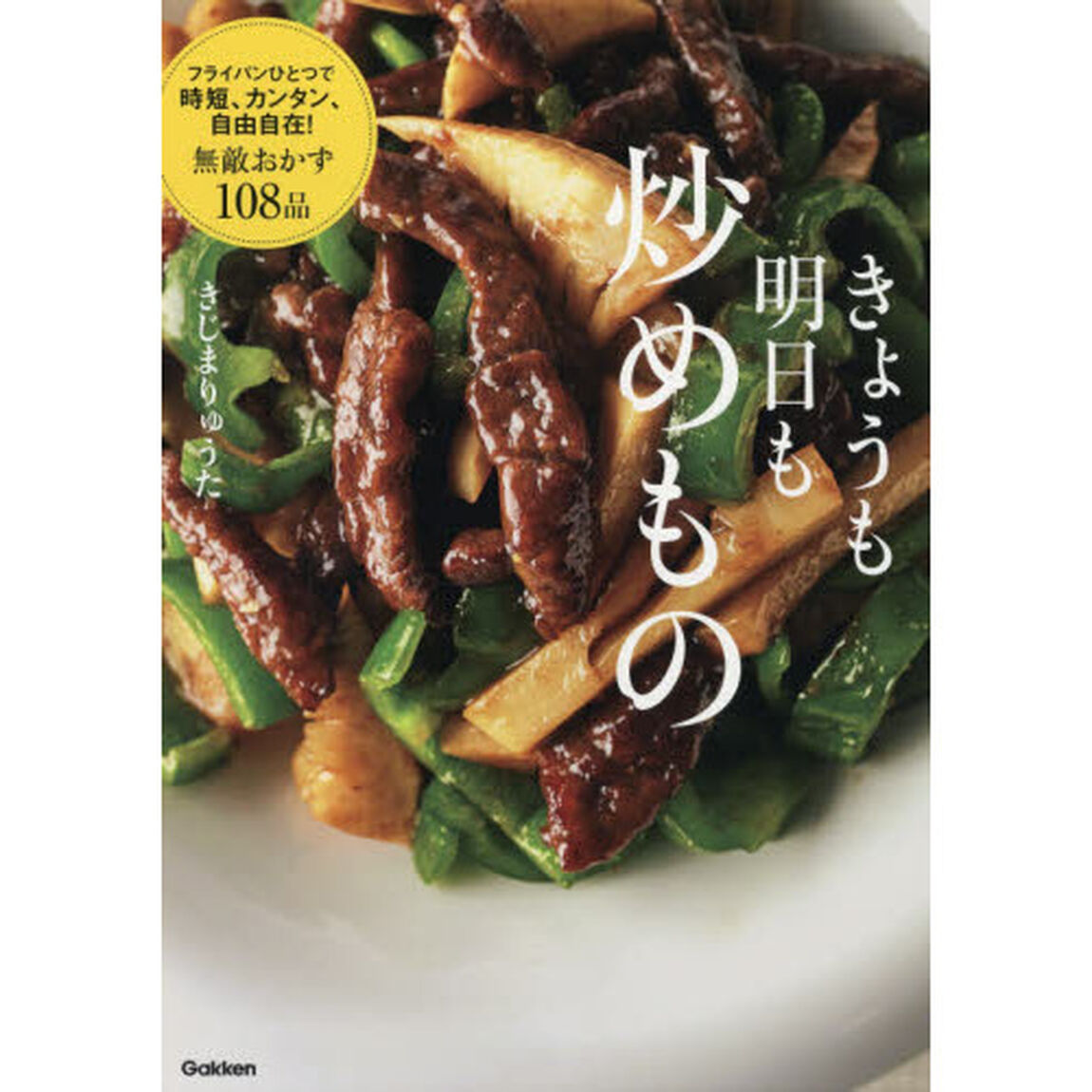 きょうも明日も炒めもの