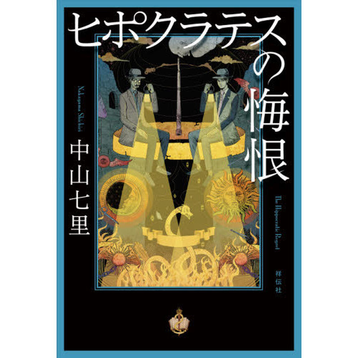 ヒポクラテスの悔恨