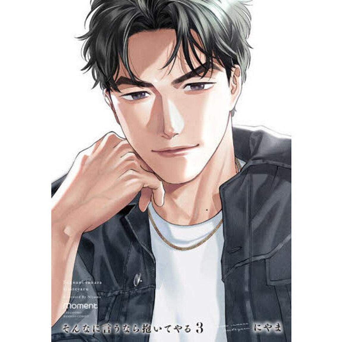 そんなに言うなら抱いてやる　３