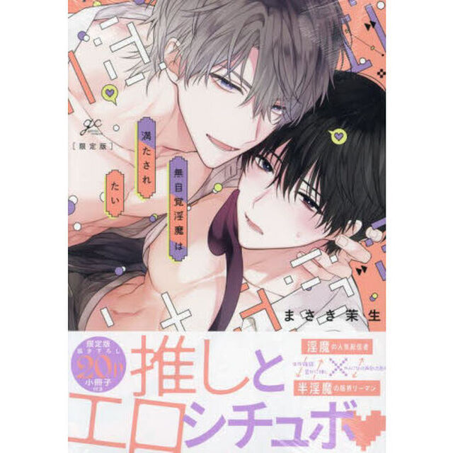 限定版　無自覚淫魔は満たされたい