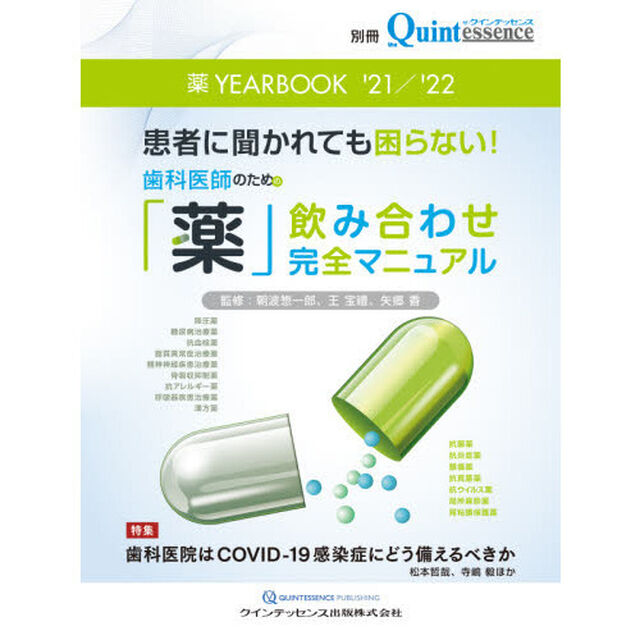 薬ＹＥＡＲＢＯＯＫ　患者に聞かれても困らない！歯科医師のための「薬」飲み合わせ完全マニュアル　&rsquo;２１／&rsquo;２２