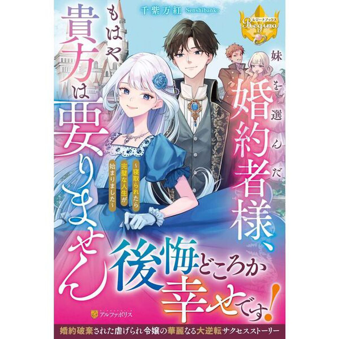 妹を選んだ婚約者様、もはや貴方は要りません　寝取られたら完璧な人生が始まりました