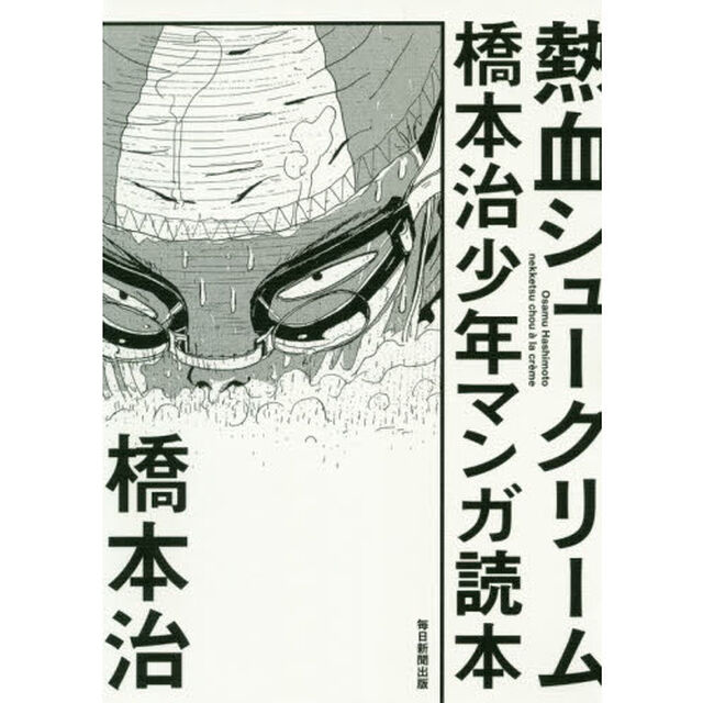 熱血シュークリーム　橋本治少年マンガ読本