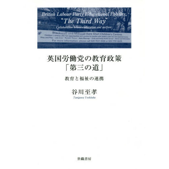 英国労働党の教育政策「第三の道」　教育と福祉の連携