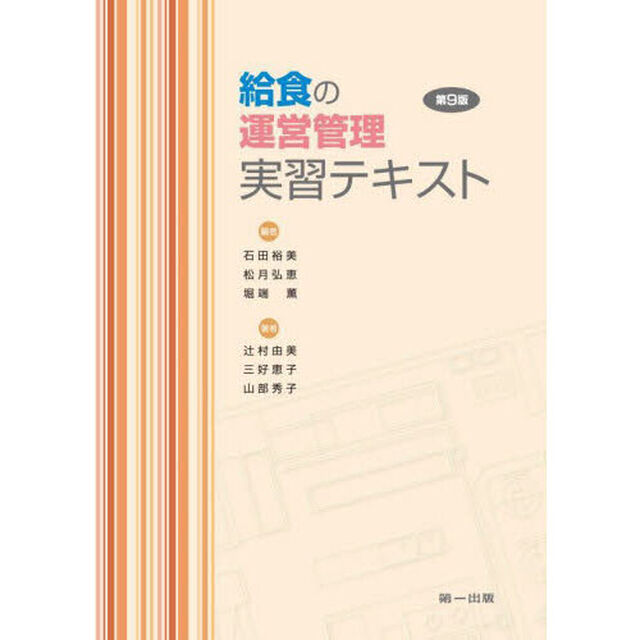 給食の運営管理実習テキスト「第９版」