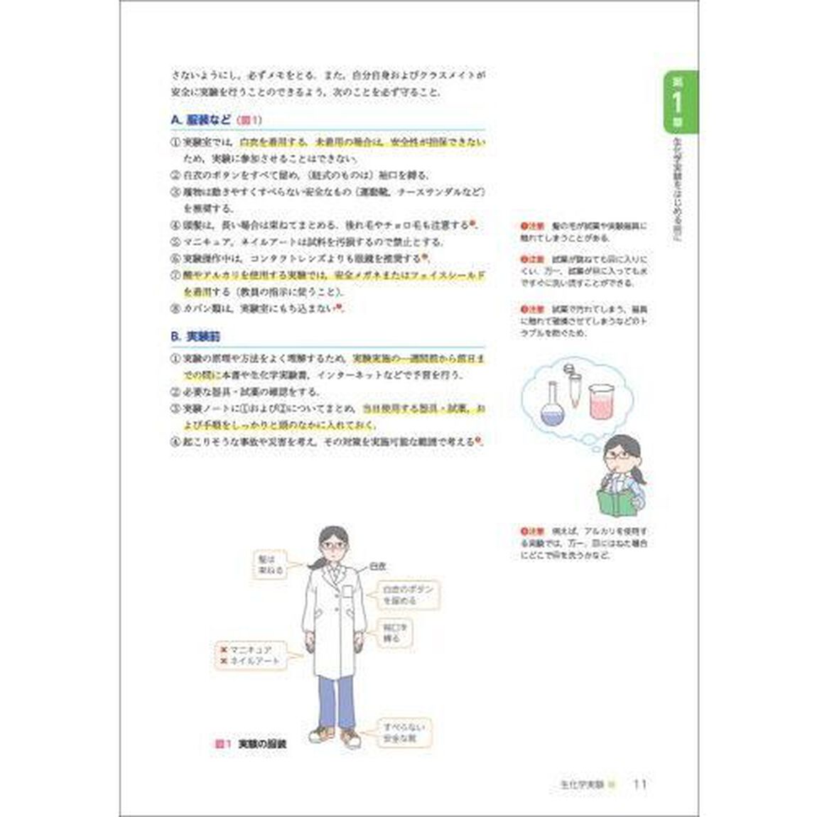 生化学実験