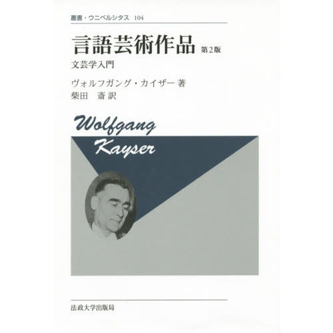 言語芸術作品　文芸学入門　新装版「第２版」