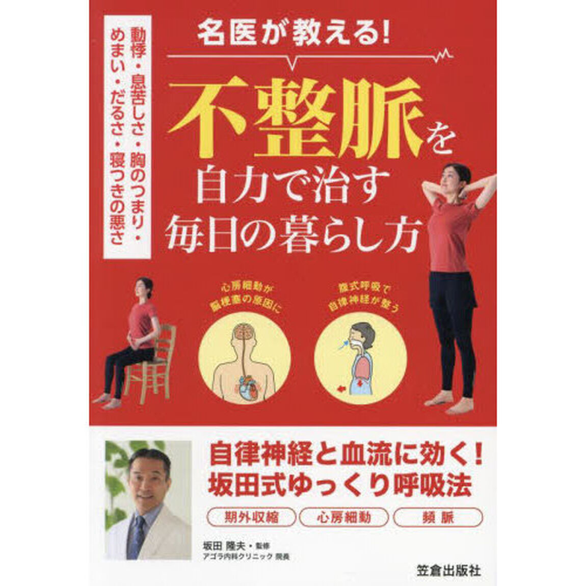 名医が教える！不整脈を自力で治す毎日の暮らし方　動悸・息苦しさ・胸のつまり・めまい・だるさ・寝つきの悪さ
