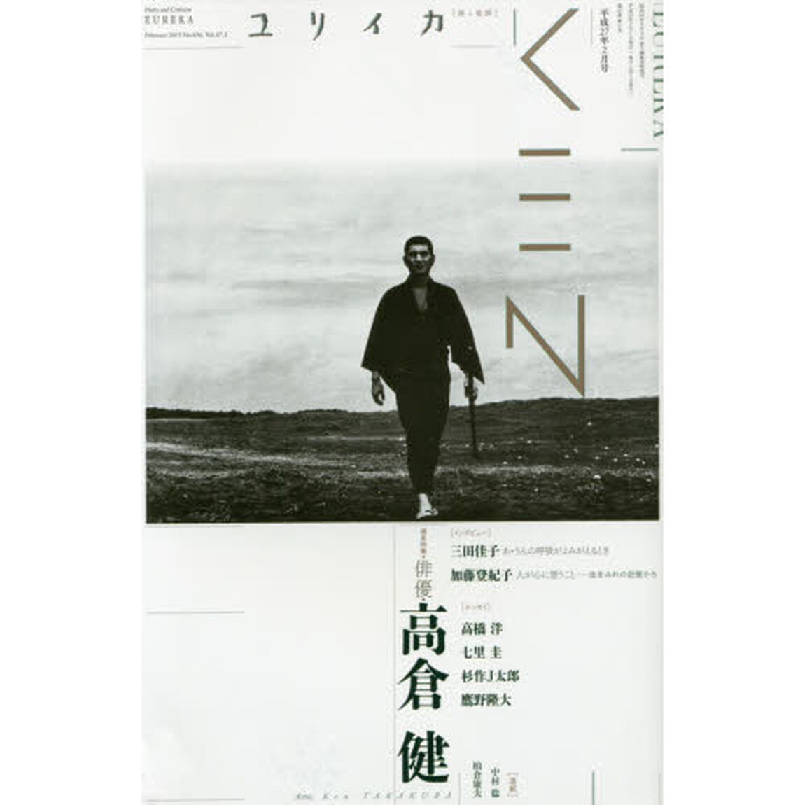 ユリイカ　詩と批評　第４７巻第２号「増頁特集＊俳優・高倉健」