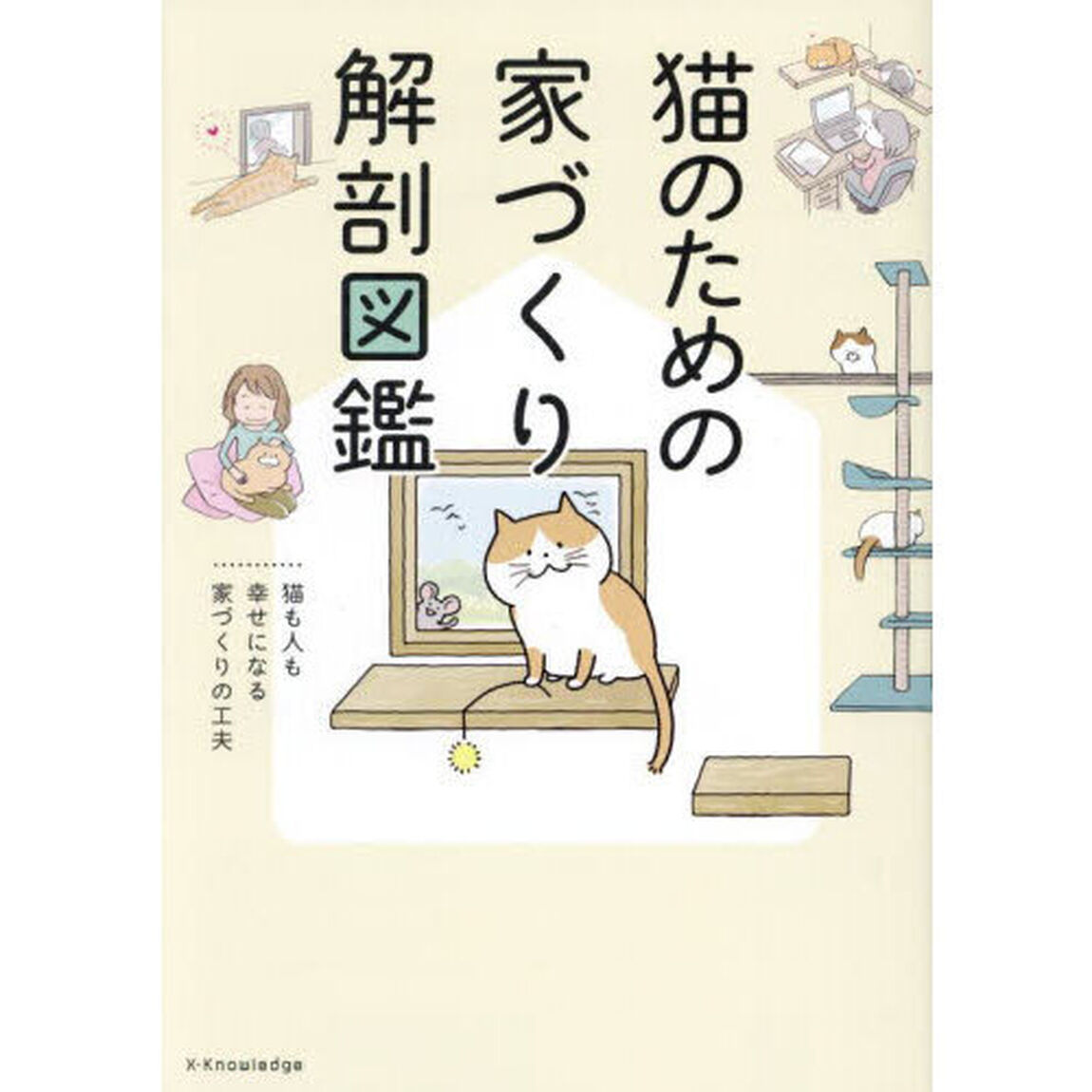 猫のための家づくり解剖図鑑　猫も人も幸せになる家づくりの工夫
