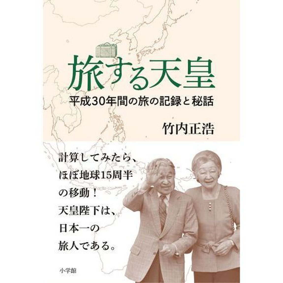 旅する天皇　平成３０年間の旅の記録と秘話