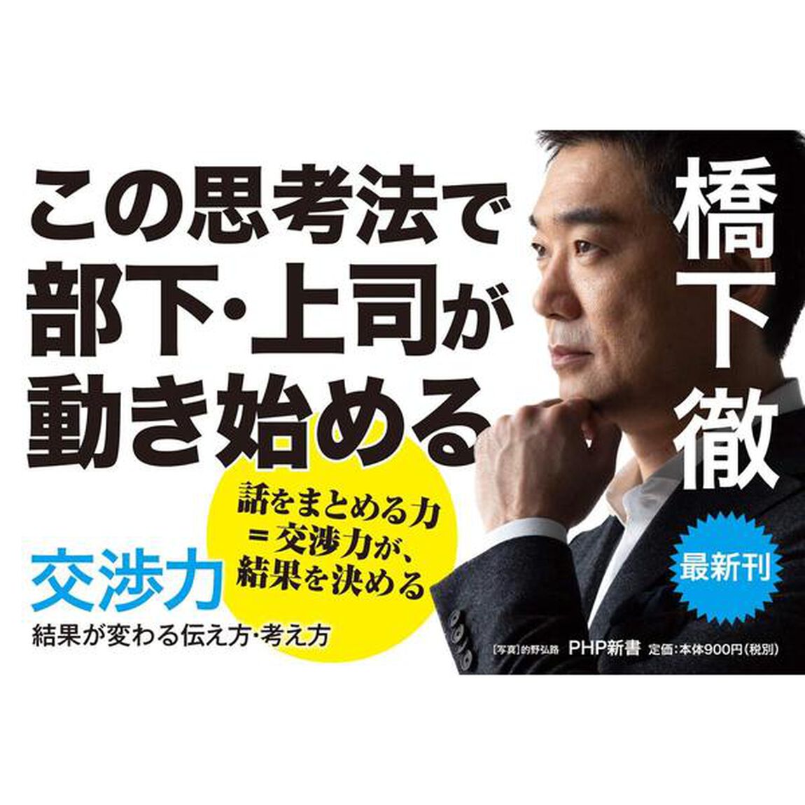 交渉力 結果が変わる伝え方・考え方 (PHP新書)