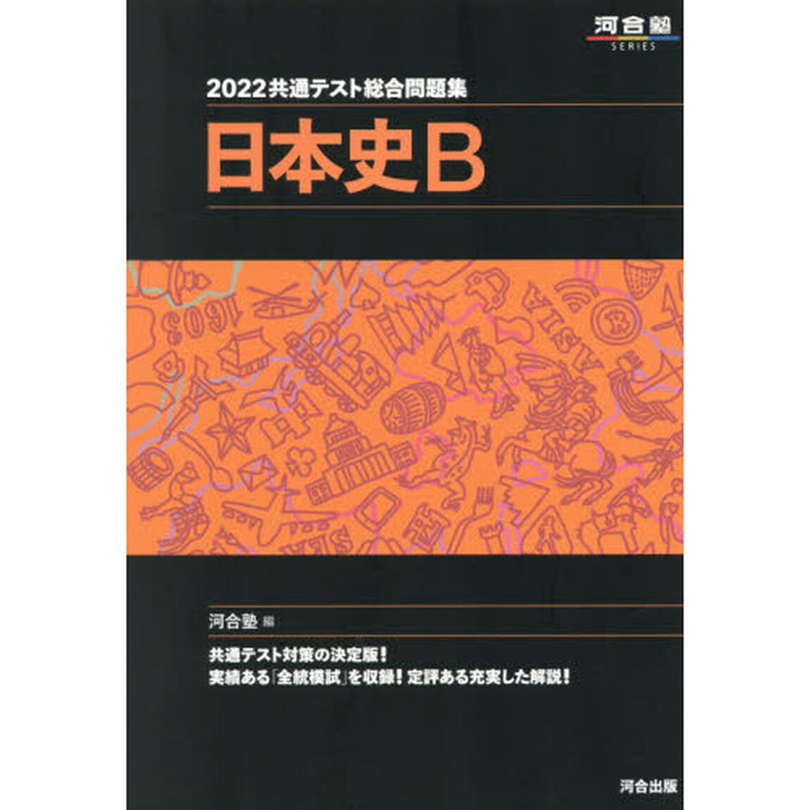 共通テスト総合問題集日本史Ｂ　２０２２