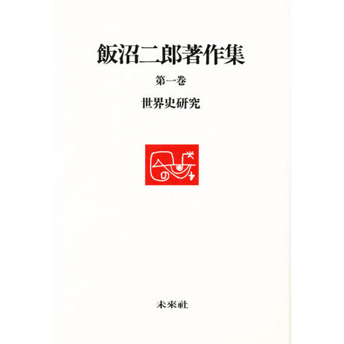 飯沼二郎著作集　第１巻「世界史研究」
