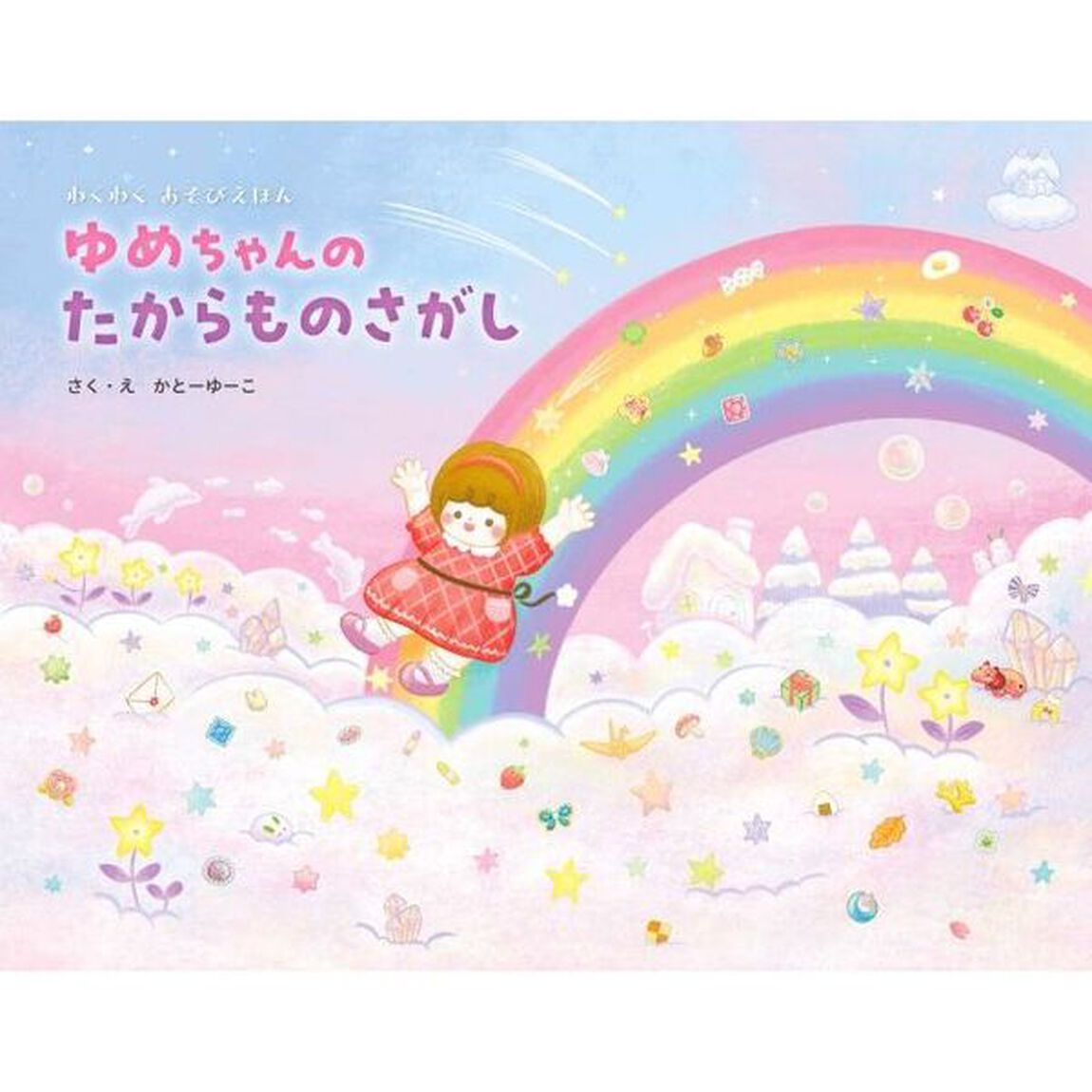 ゆめちゃんのたからものさがし　わくわくあそびえほん