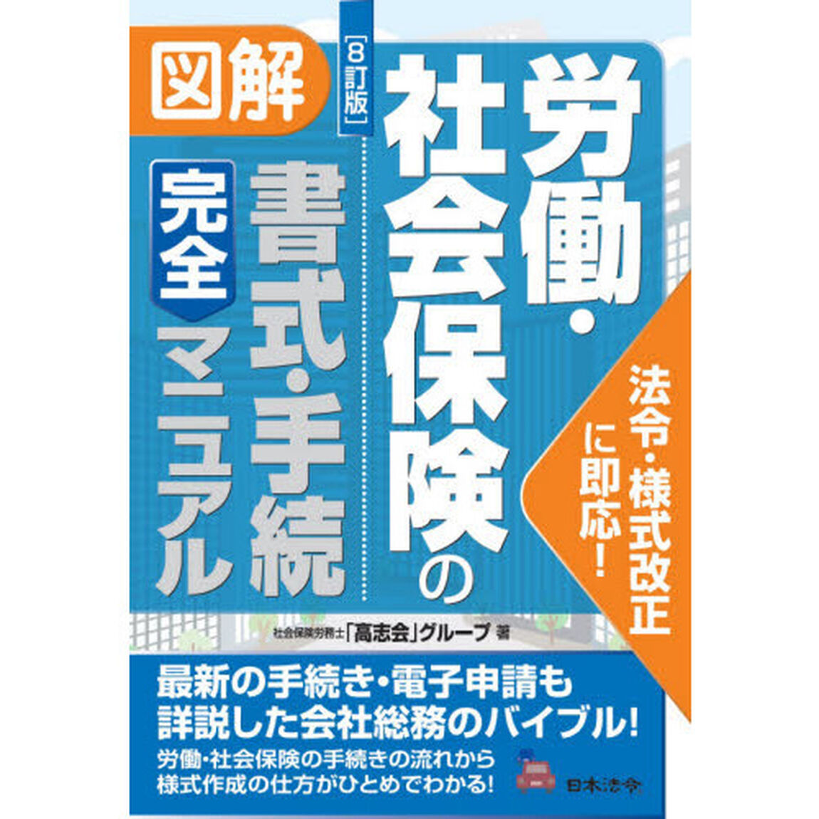 図解労働・社会保険の書式・手続完全マニュアル　法令・様式改正に即応！「８訂版」