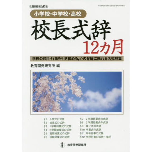 校長式辞１２カ月　小学校・中学校・高校　学校の節目・行事を引き締める，心の琴線に触れる名式辞集