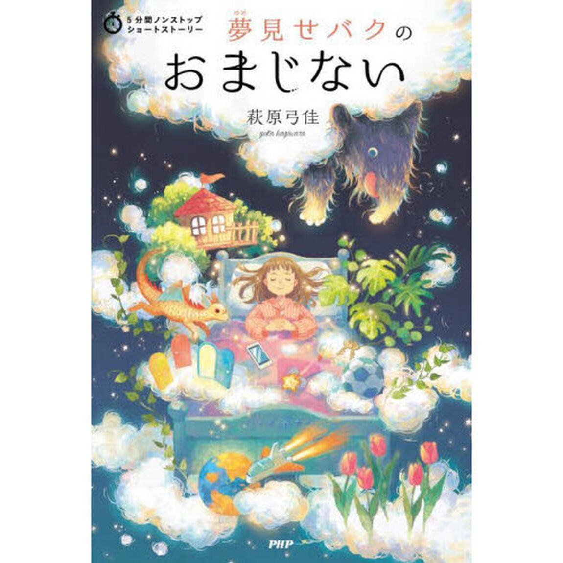 夢見せバクのおまじない