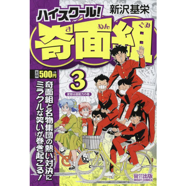 ハイスクール！奇面組　変態は超能力の巻