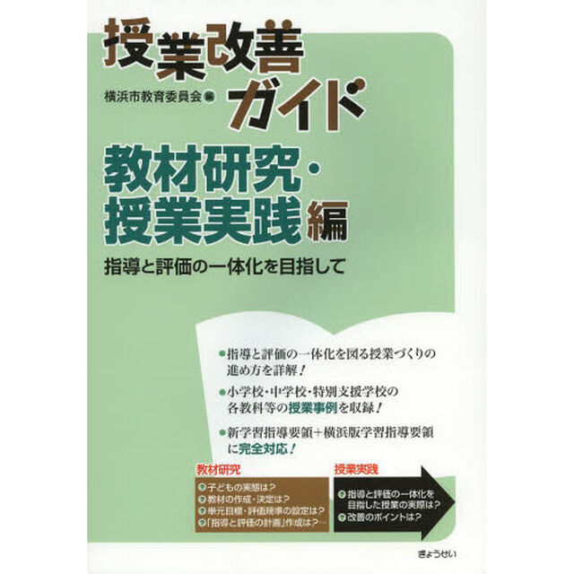 授業改善ガイド　教材研究・授業実践編「指導と評価の一体化を目指して」
