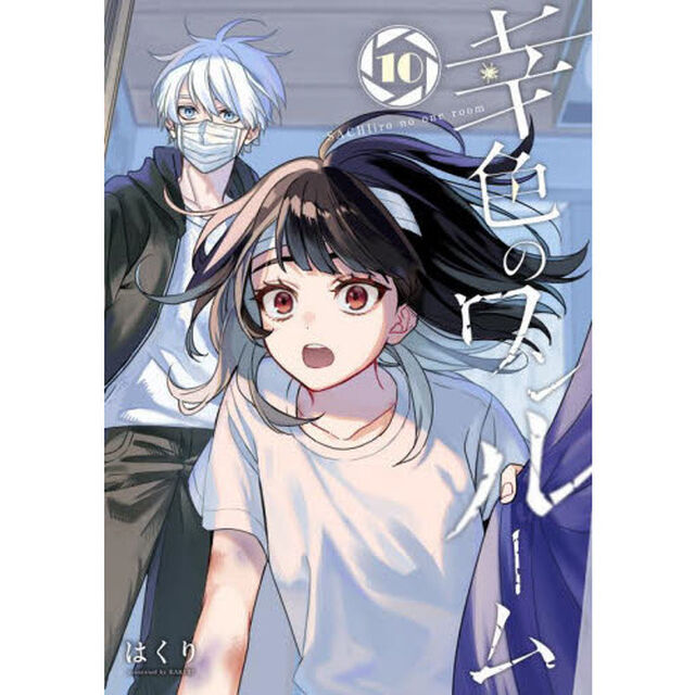 幸色のワンルーム　　１０