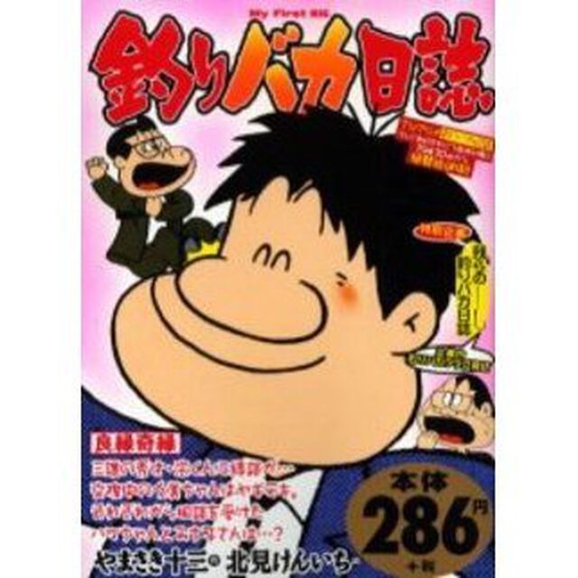 釣りバカ日誌　良縁奇縁