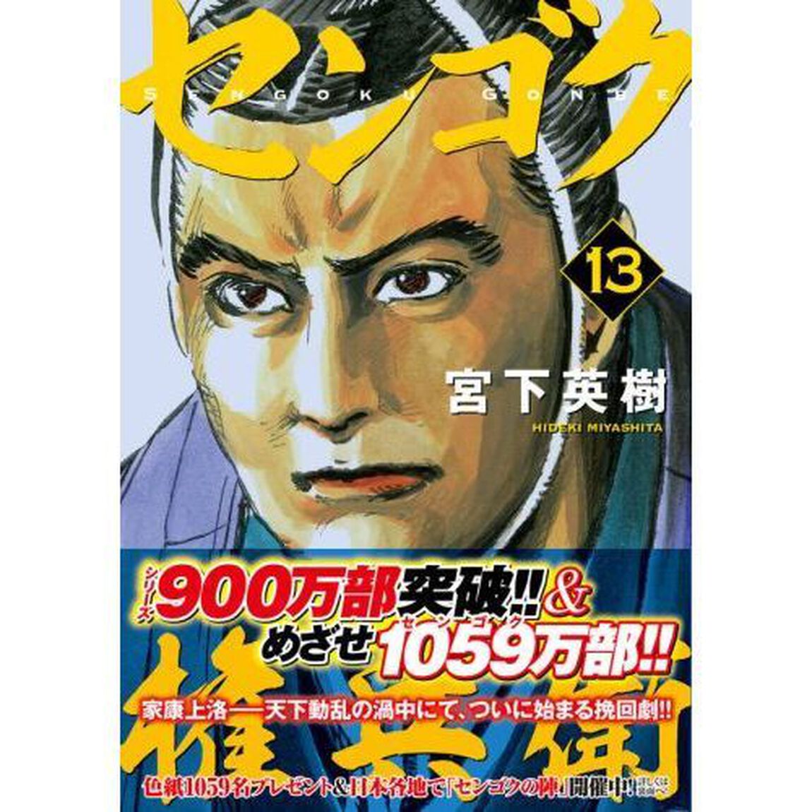 センゴク権兵衛　１３