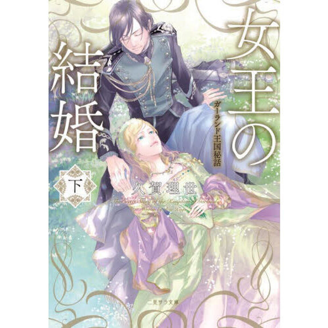 女王の結婚　ガーランド王国秘話　下