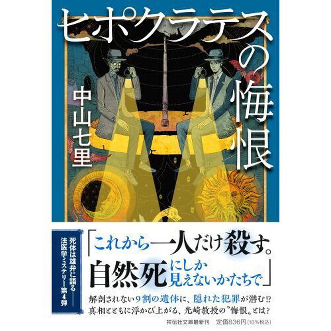 ヒポクラテスの悔恨
