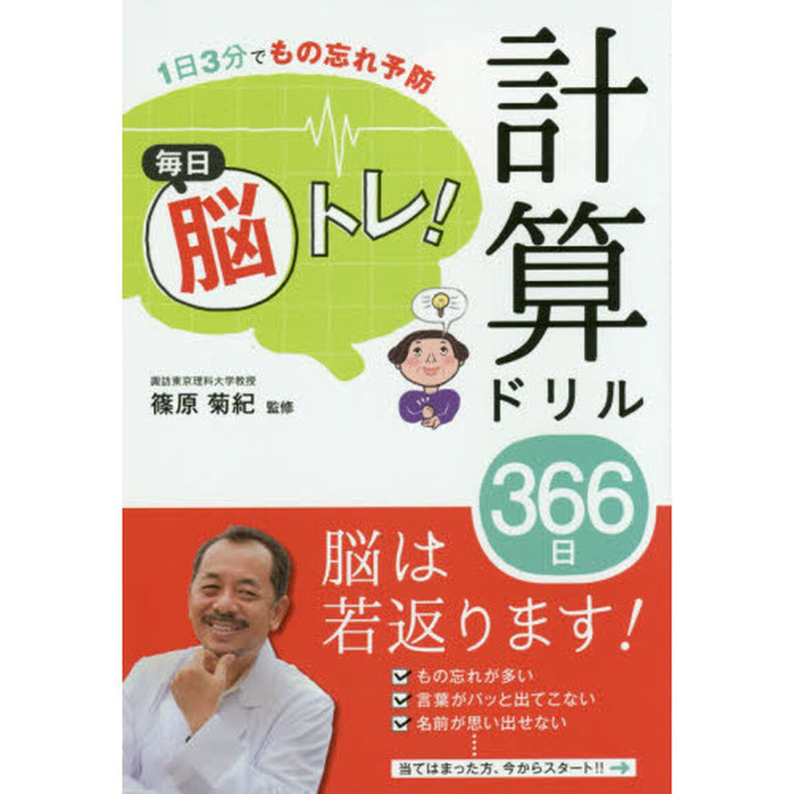 毎日脳トレ！計算ドリル３６６日　１日３分でもの忘れ予防