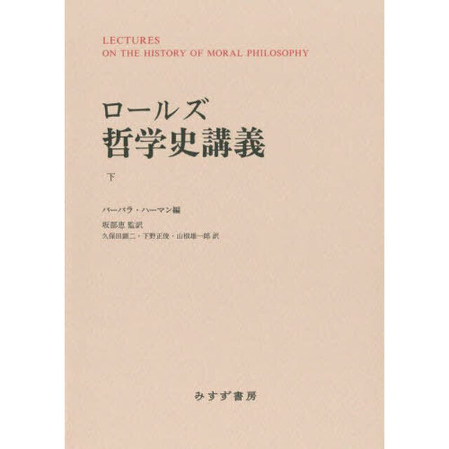 ロールズ哲学史講義　下「新装版」