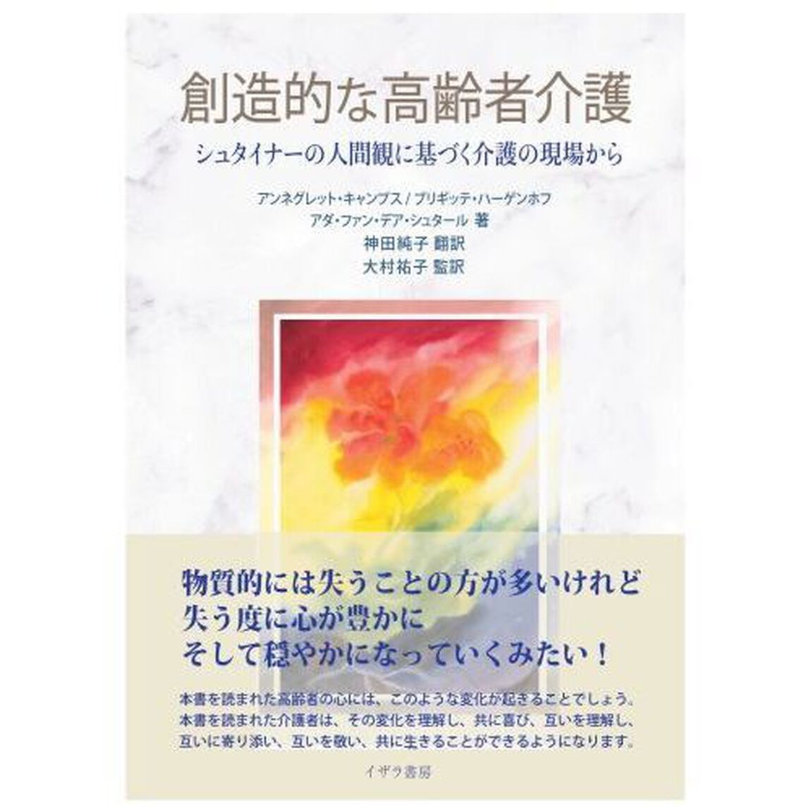 創造的な高齢者介護　シュタイナーの人間観に基づく介護の現場から