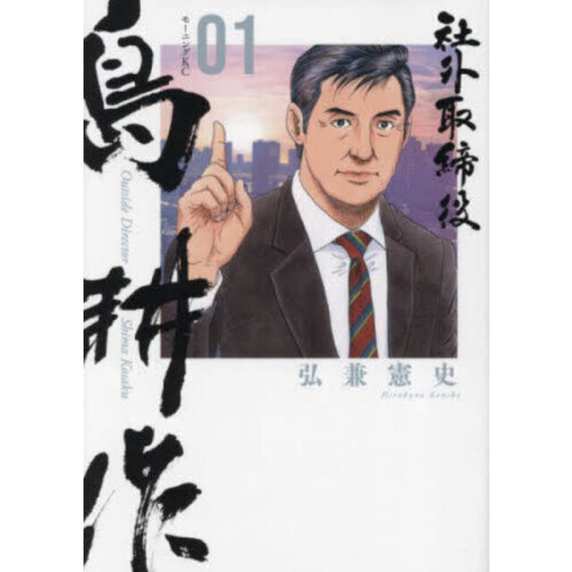 社外取締役 島耕作 01
