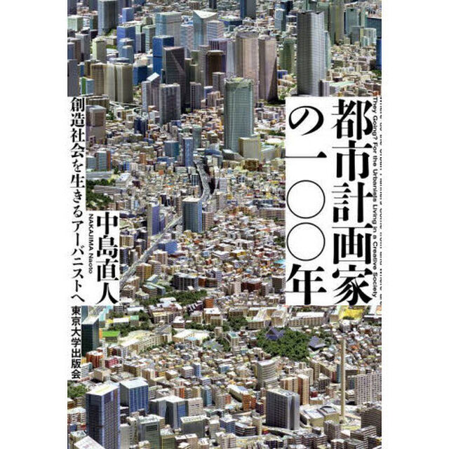 都市計画家の一〇〇年　創造社会を生きるアーバニストへ