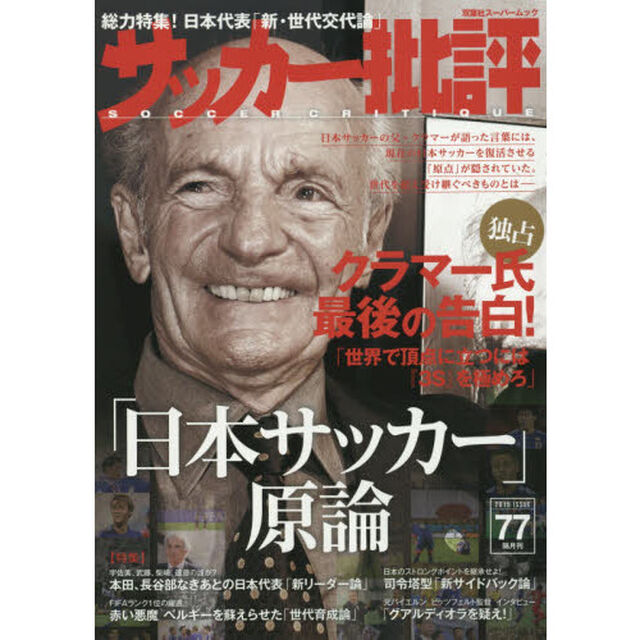サッカー批評　ＩＳＳＵＥ７７（２０１５）「クラマー氏最後の告白！「日本サッカー原論」」