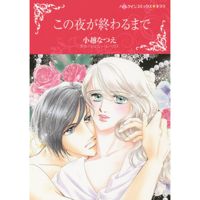 この夜が終わるまで