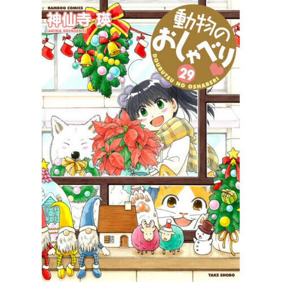 動物のおしゃべり　２９