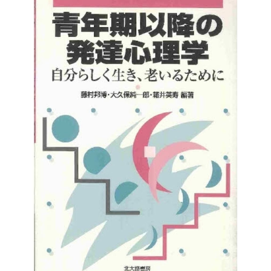 青年期以降の発達心理学　自分らしく生き、老いるために