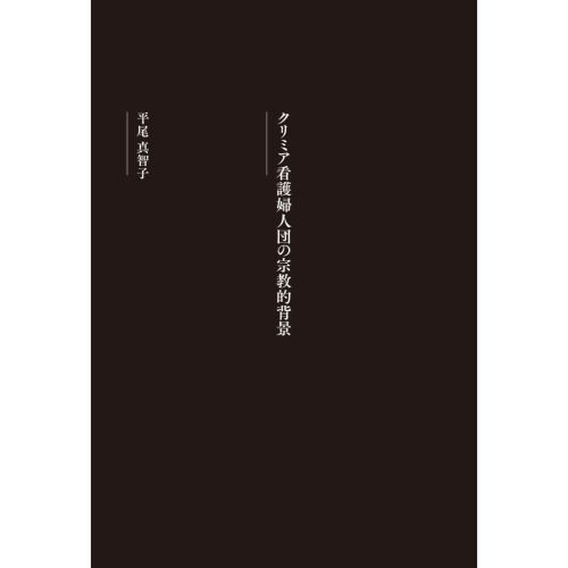 ナイチンゲール、神の僕となり行動する　ナイチンゲール生誕２００年記念出版