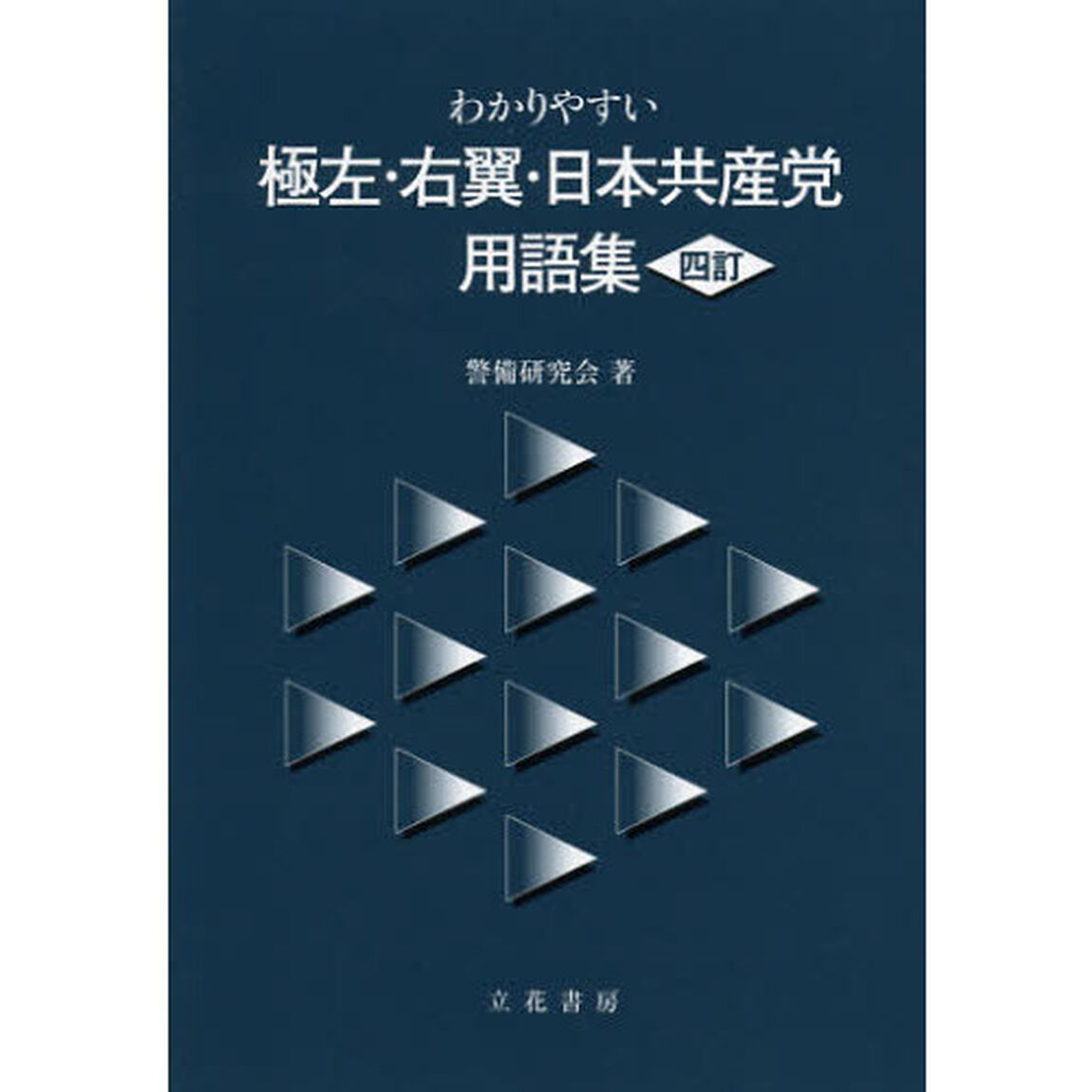 わかりやすい極左・右翼・日本共産党用語集「４訂」