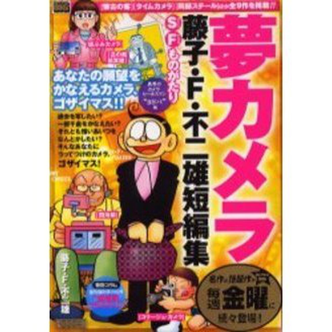藤子・Ｆ・不二雄短編集　夢カメラ　異界の