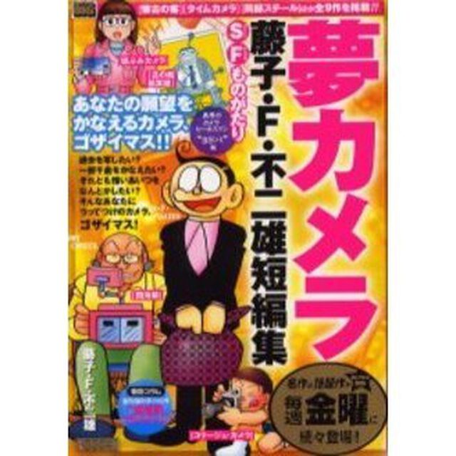 藤子・Ｆ・不二雄短編集　夢カメラ　異界の