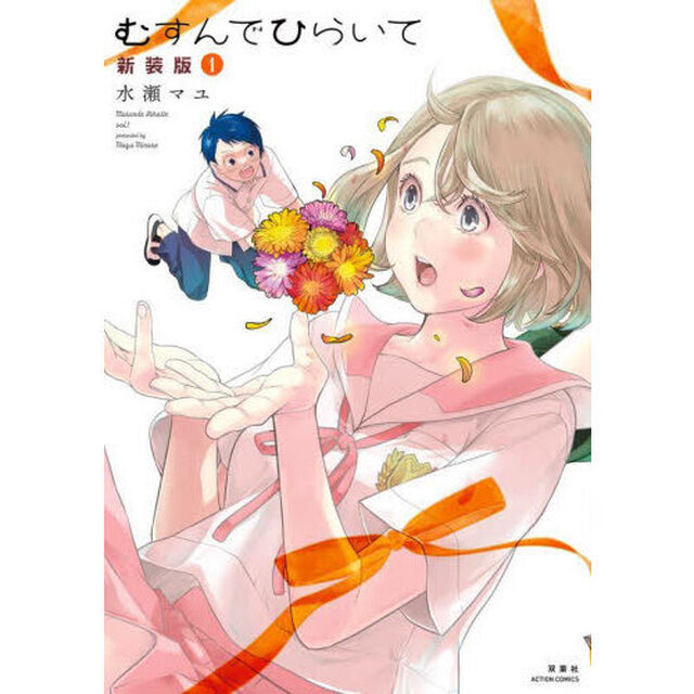 むすんでひらいて　１「新装版」