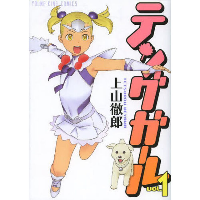 テングガール　ｖｏｌ．１