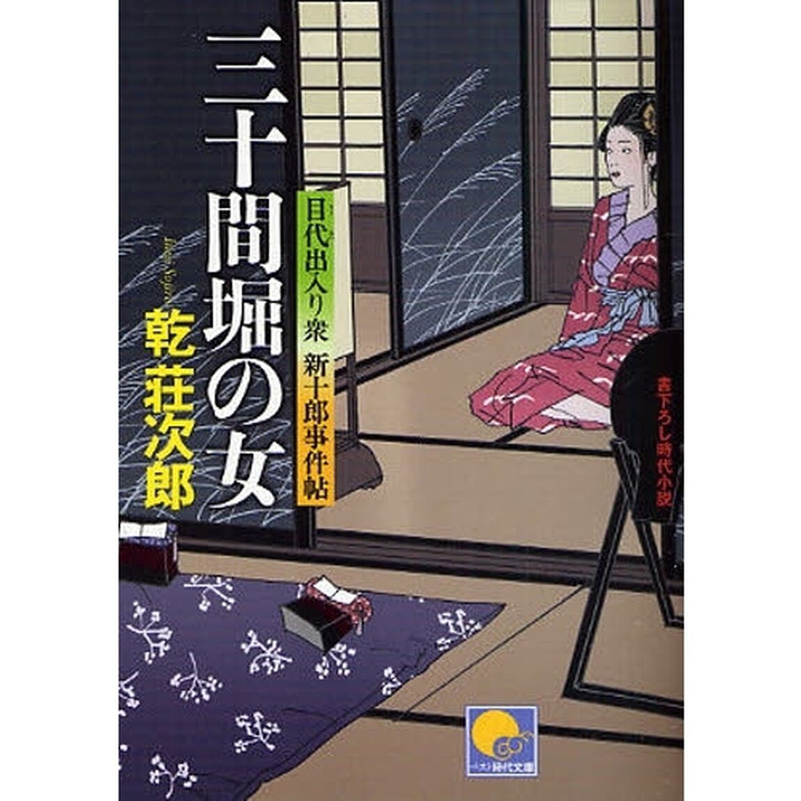 三十間堀の女　書下ろし時代小説