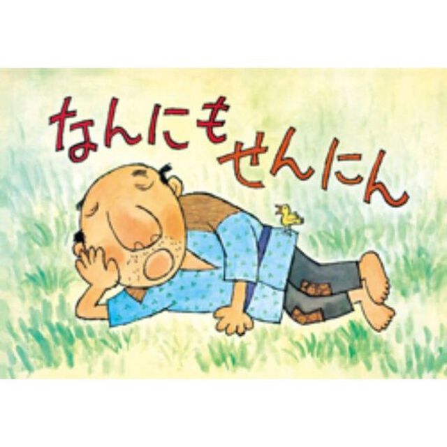 なんにもせんにん