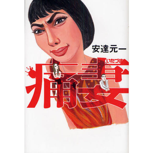 痛妻