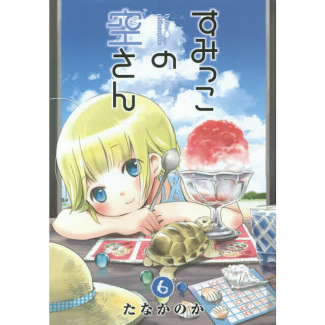 すみっこの空さん　Ｐｅｔｉｔｅ　ｐｈｉｌｏｓｏｐｈｉｅ　６