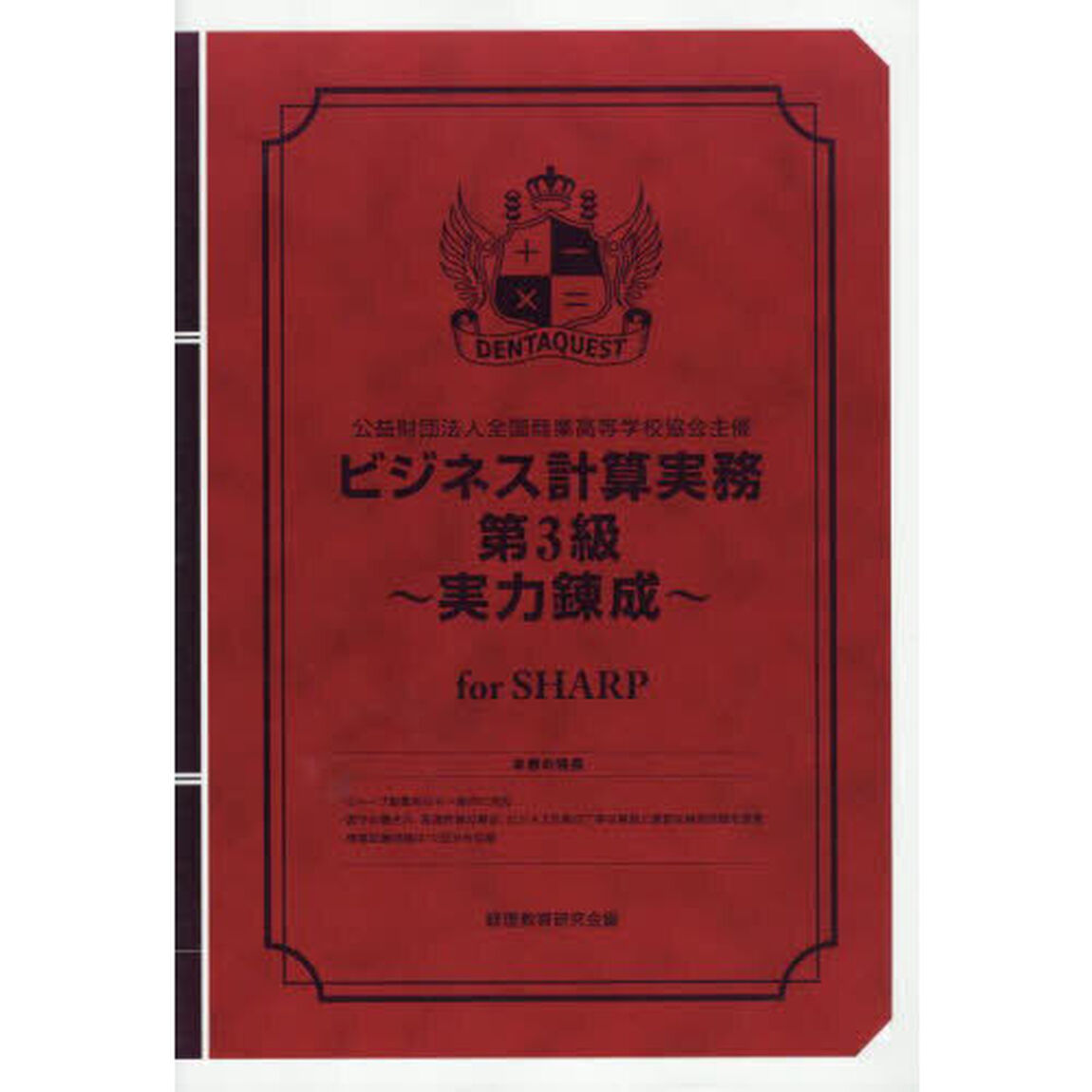 ビジネス計算実務第３級〜実力　ＳＨＡＲＰ