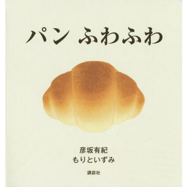 パンふわふわ